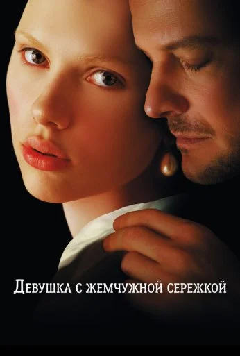 Девушка с жемчужной сережкой (2003) онлайн бесплатно